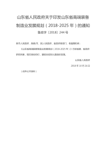  山东省高端装备制造业发展规划（2018-2025年）文本25页