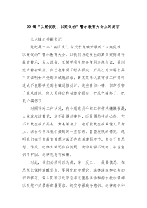 (领导发言)XX镇以案促改以案促治警示教育大会上的发言