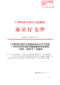  广西中医药壮瑶医药健康服务发展规划（2016-2020年）文本20页