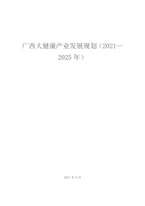  广西大健康产业发展规划（2021-2025年）文本73页