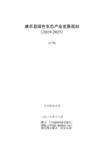  康乐县绿色生态产业发展规划 （2019-2025）文本98页