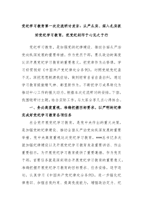 (领导发言)党纪学习教育第一次交流研讨发言从严从实深入扎实抓好党纪学习教育把党纪刻印于心见之于行