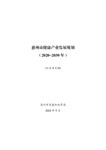  惠州市健康产业发展规划（2020-2030年）文本46页