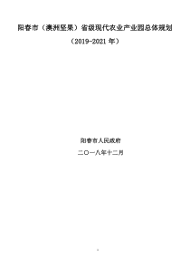  春市（澳洲坚果）现代农业产业园建设规划（2019-2021年）文本58页