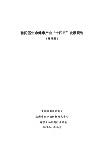  普陀区生命健康产业“十四五”发展规划（文本37页）