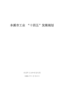  本溪市工业 “十四五”发展规划（文本66页）