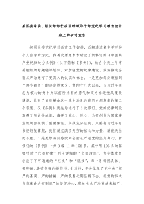 (领导发言)某区委常委组织部部长在区级领导干部党纪学习教育读书班上的研讨发言