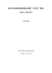  杭州市高端装备制造业发展“十四五”规划（2021-2025年）文本29页