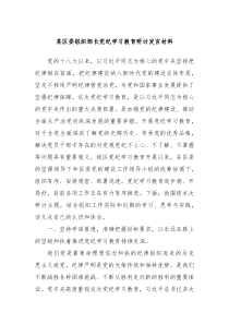 (领导发言)某区委组织部长党纪学习教育研讨发言材料