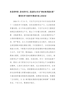 (领导发言)某县委常委县纪委书记县监委主任在推动高质量发展暨党纪学习教育专题读书班上的发言