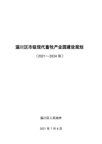  淄川区现代农业产业园建设规划（2021～2024年）文本79页