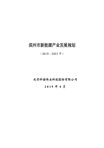  滨州市新能源产业发展规划（2019—2023年）文本47页