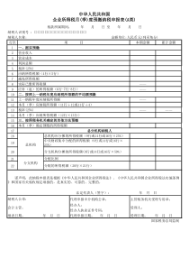 企业所得税预缴纳税申报表