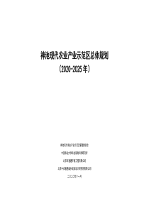  神池现代农业产业示范区总体规划（2020-2025年）文本108页A3