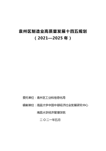  袁州区制造业高质量发展十四五规划（2021-2025年）文本+附录（141页）