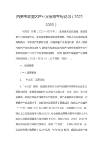  西安市临潼区产业发展与布局规划（2021-2035）文本62页