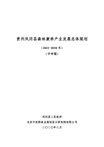  贵州凤冈县森林康养产业发展总体规划（2021-2030年）文本+附表+附图（170页）