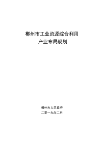  郴州市工业资源综合利用产业布局规划（2019）文本+附件（66页）