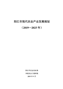  阳江市现代农业产业发展规划（2019-2025年）文本125页