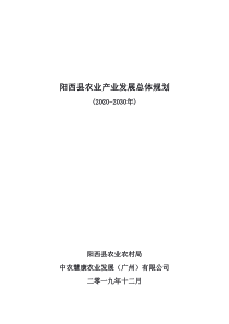  阳西县农业产业发展总体规划（2020-2030年）文本65页