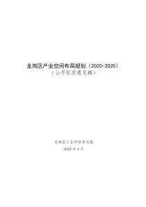  龙岗区产业空间布局规划（2020-2025）文本54页