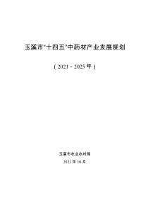 玉溪市“十四五”中药材产业规划