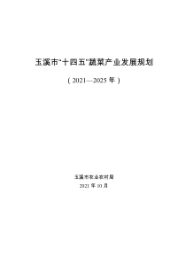 玉溪市“十四五”蔬菜产业规划