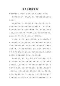 公司周年庆典发言稿