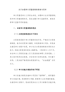 关于加强审计质量控制的探索与思考