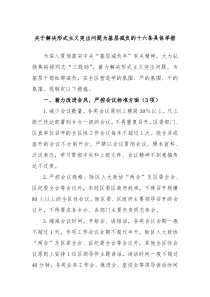 关于解决形式主义突出问题为基层减负的十六条具体举措