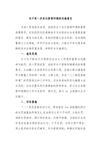 关于进一步优化营商环境的实施意见