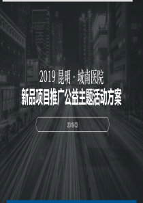 08.2019昆明·城南医院新品项目推广公益主题活动方案