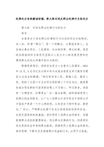 纪律处分条例解读讲稿第九章对违反群众纪律行为的处分