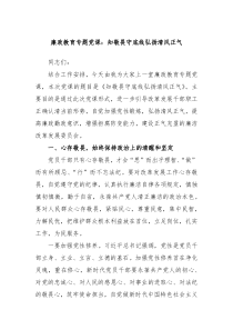 廉政教育专题党课知敬畏守底线弘扬清风正气