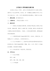 公司成立十周年演讲比赛方案