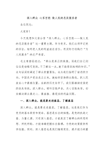 深入群众心系百姓做人民的忠实服务者