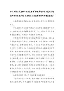 学习贯彻中央金融工作会议精神积极推进中国式现代化建设的河南金融实践丨为经济社会发展提供高质量金融服务