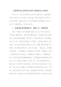 (讲话材料)县委领导在全县研究生学历干部座谈会上的讲话