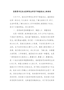 (讲话材料)县委原书记在全县研究生学历干部座谈会上的讲话