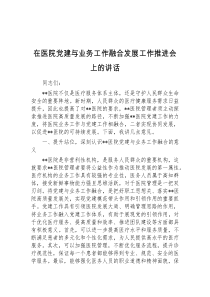 (讲话材料)在医院党建与业务工作融合发展工作推进会上的讲话