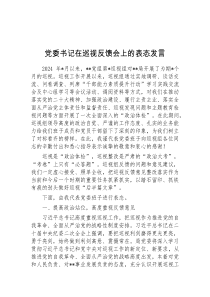 (领导发言)党委书记在巡视反馈会上的表态发言