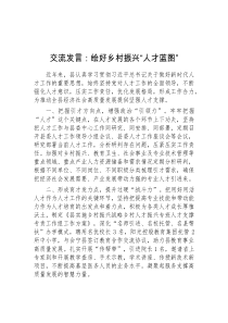 (领导发言)交流发言绘好乡村振兴人才蓝图