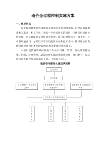 全过程造价控制实施方案