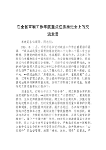 (领导发言)在全省审判工作年度重点任务推进会上的交流发言