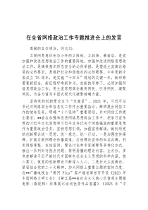 (领导发言)在全省网络政治工作专题推进会上的发言