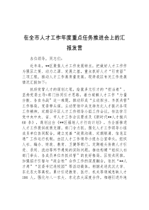 (领导发言)在全市人才工作年度重点任务推进会上的汇报发言