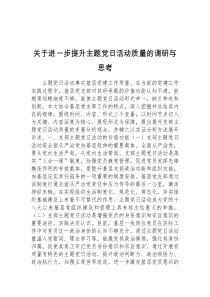 关于进一步提升主题党日活动质量的调研与思考