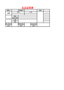 文件3  支出证明单