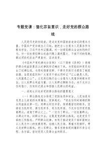 专题党课强化宗旨意识走好党的群众路线