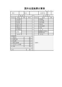 国外出差旅费计算表